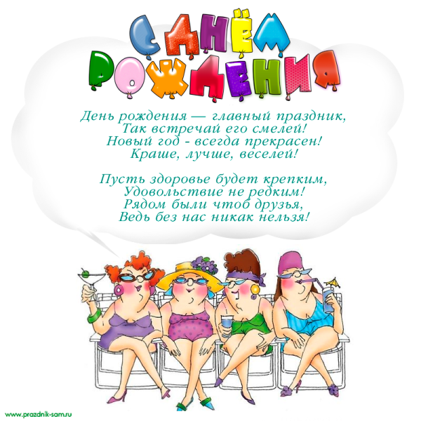 Прикольные поздравления