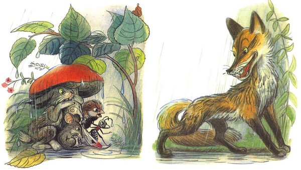 В. Сутеев под грибом