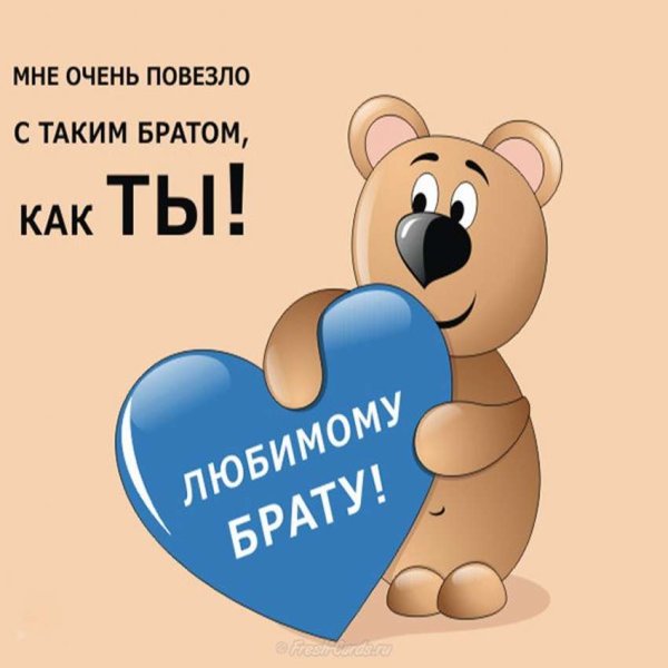 С днём рождения брату
