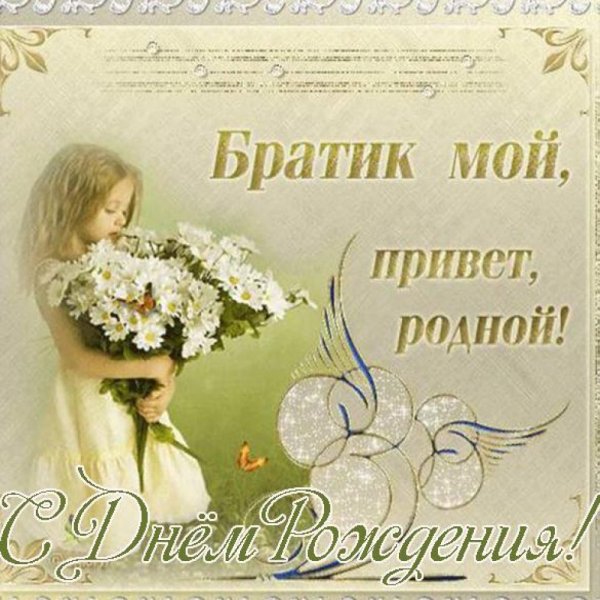 Открытки с днём рождения брату
