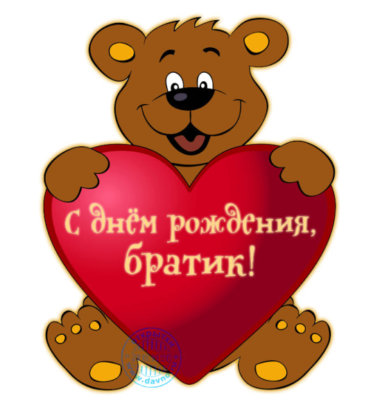 С днем рождения мужбратчине