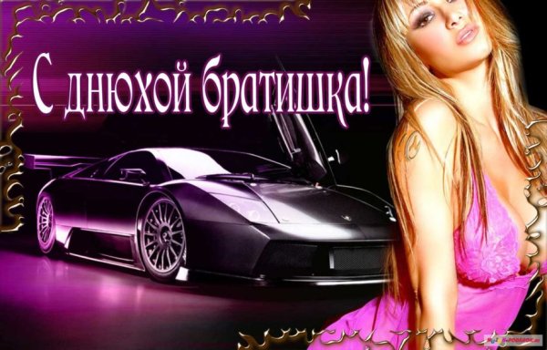 Поздравления с днём рождения брату