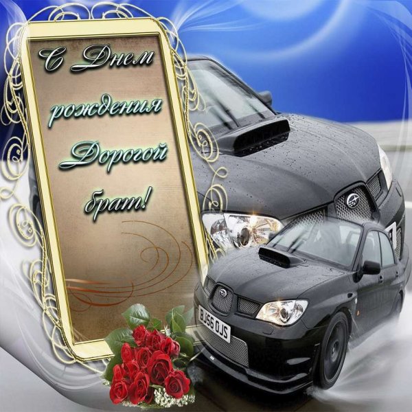Поздравление ьрат с днем рождения