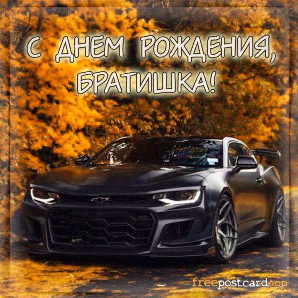 Поздравления с днём рождения брату
