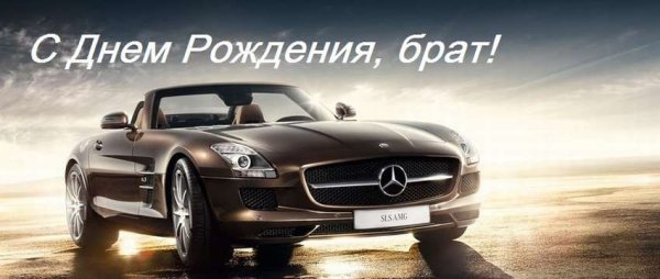 Поздравления с днём рождения брату