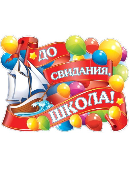 До свидания школа