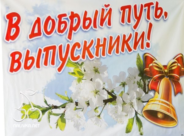 В добры йпути выпускники