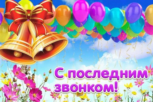 С последним звонком