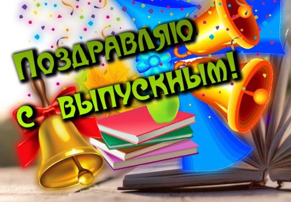 Поздравление с выпускным
