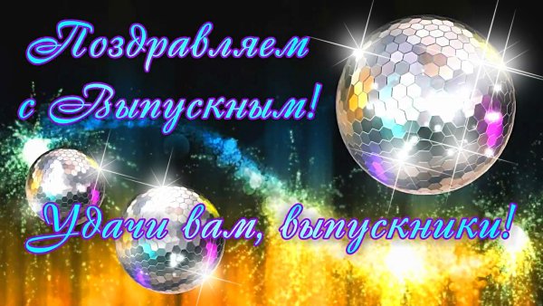 Открытка "выпускной"