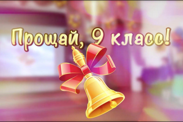 Последний звонок 9 класс
