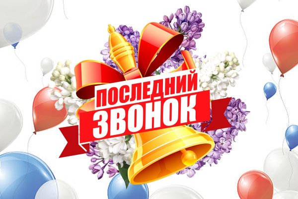 С праздником последнего звонка