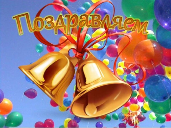 Последний звонок