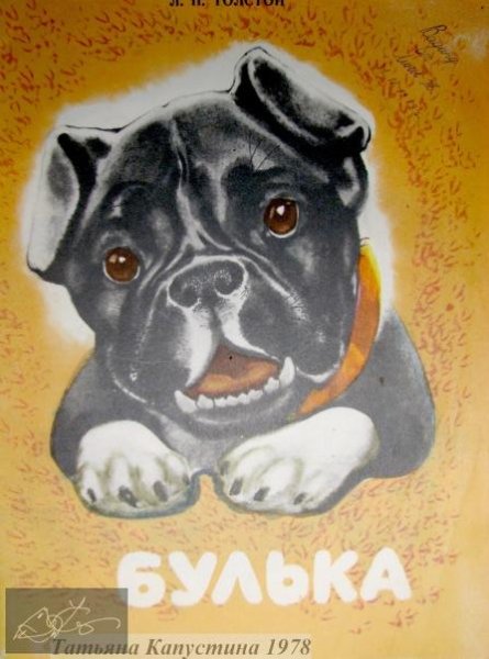 Толстой Булька иллюстрации