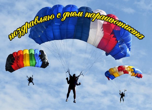День парашютиста поздравления