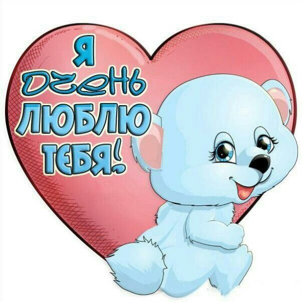 Открытка "я тебя люблю "