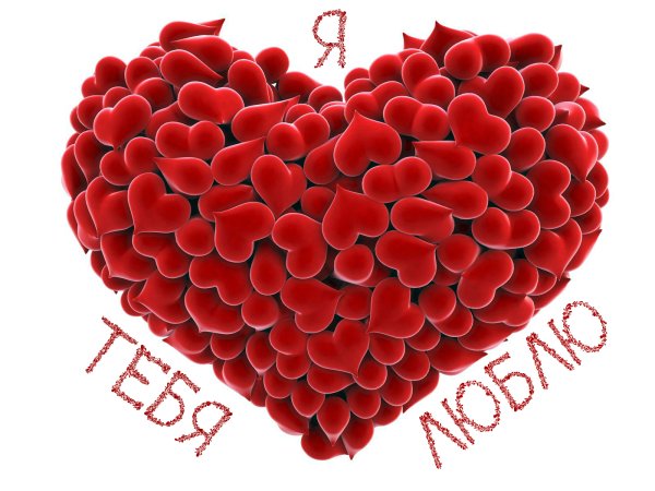 Открытка "я тебя люблю "