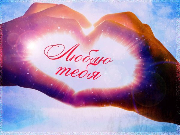 Любящее сердце