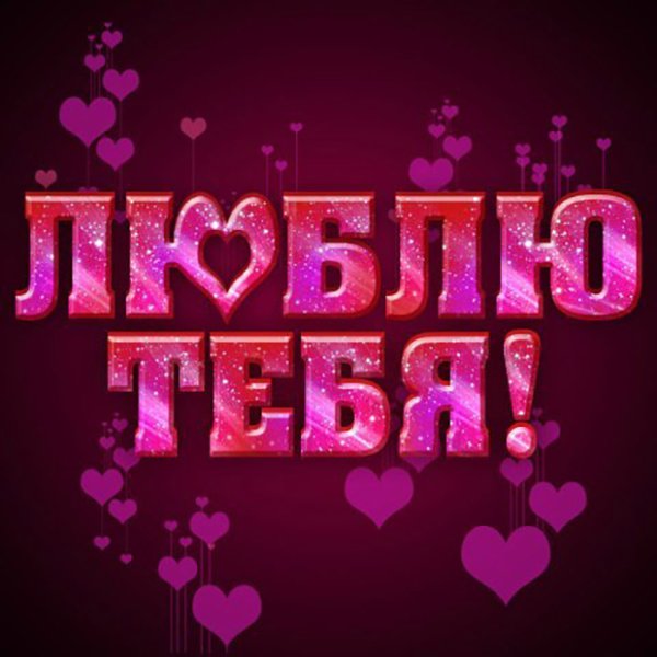 Люблю тебя картинки