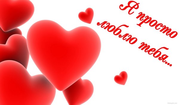 Открытка "я тебя люблю "