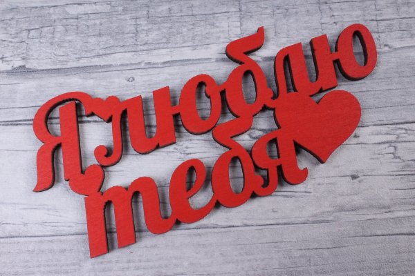 Я люблю