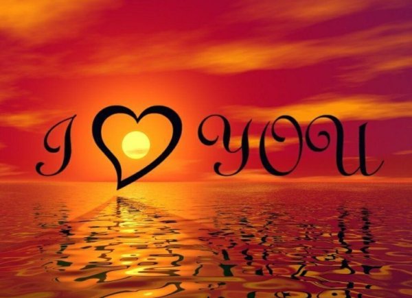 Я тебя люблю