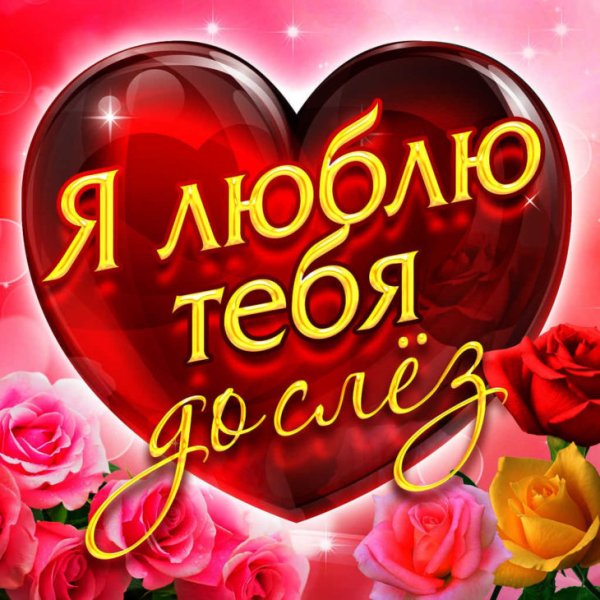 Ты - моя жизнь