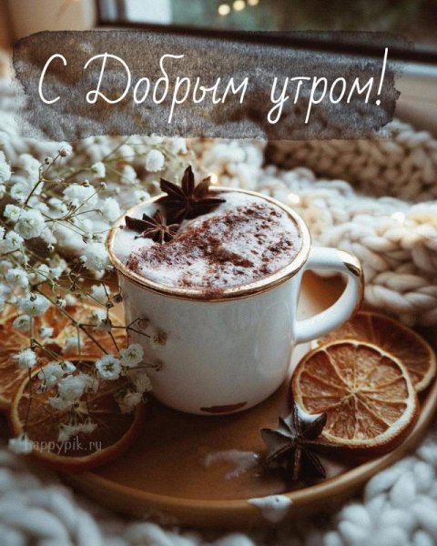 Доброе утро зима