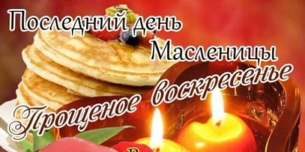 С Масленицей и прощенным воскресеньем