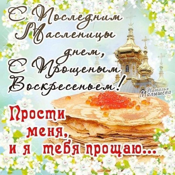 С прощенным воскресеньем