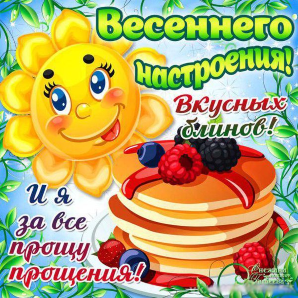 С Масленицей и прощенным воскресеньем