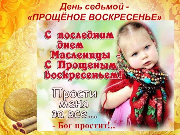 Прощёное воскресенье Масленица