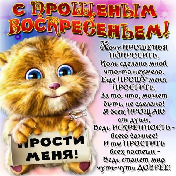 Прощенное воскресенье поздравления