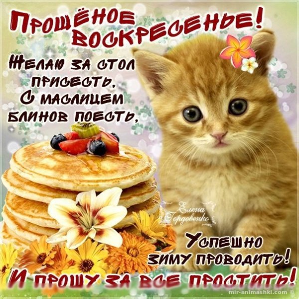 С Масленицей и прощенным воскресеньем