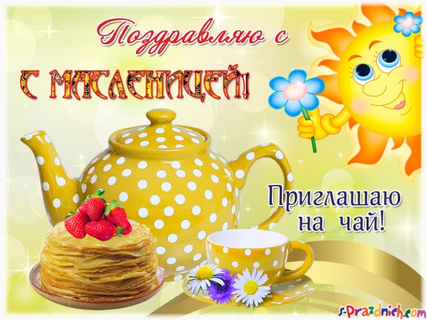 С Масленицей приглашаю на блины