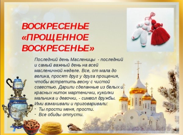 Масленица – «Прощеное воскресеньь