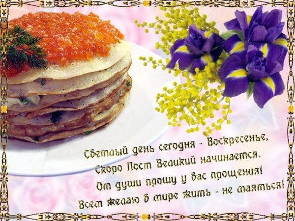 С Масленицей и прощенным воскресеньем