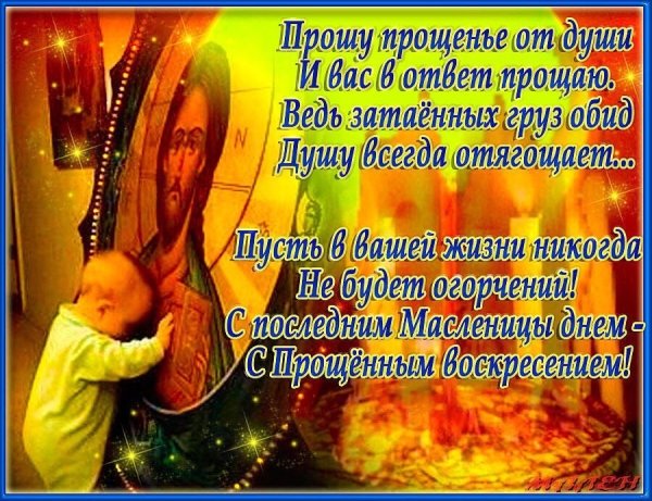 Прощенное воскресенье поздравления
