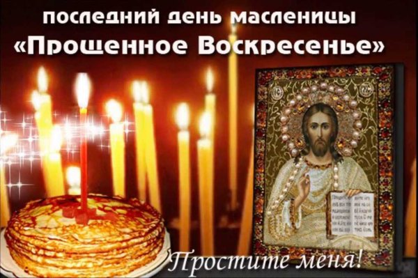 С Масленицей и прощенным воскресеньем