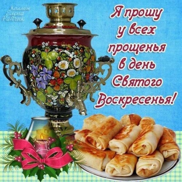 С Масленицей и прощенным воскресеньем