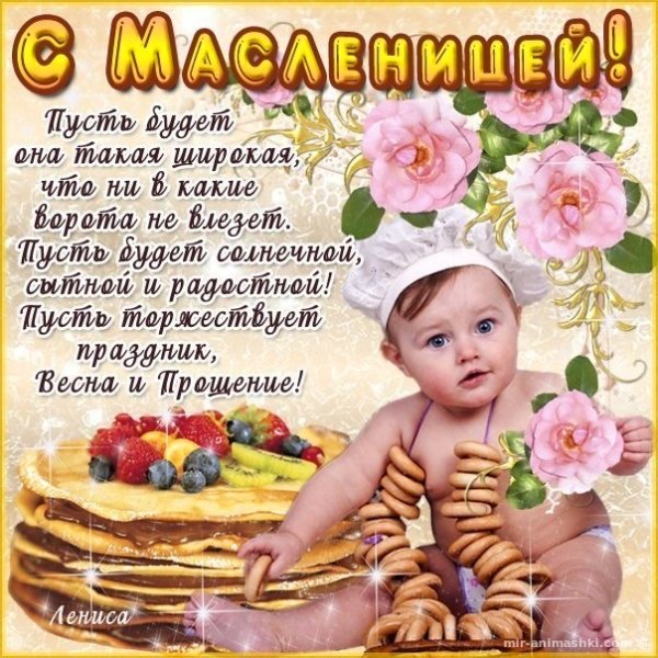 Пожелания и поздравления с Масленицей