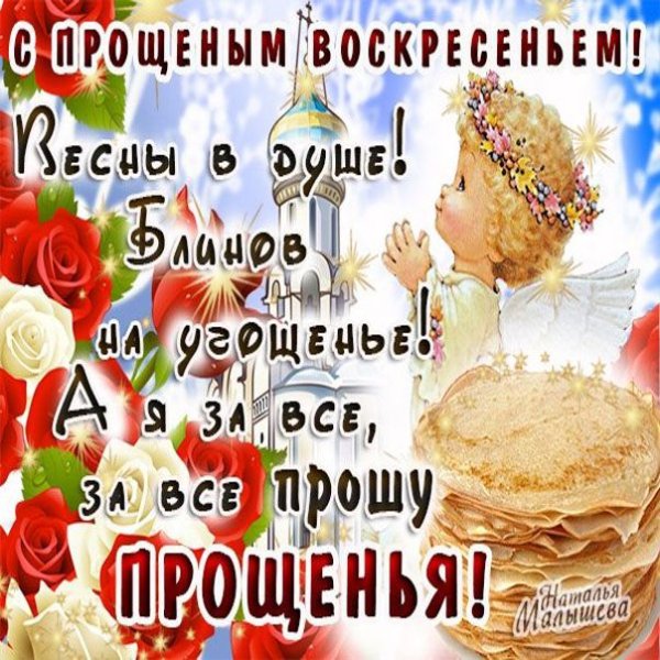 С Масленицей и прощенным воскресеньем