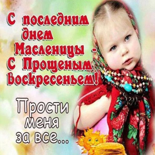 Поздравления с прощенным воскресеньем и Масленицей