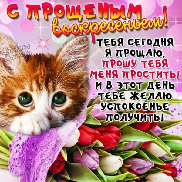 Прощенное воскресенье поздравления
