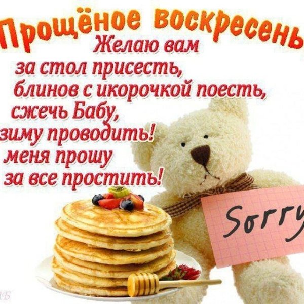 С прощенным воскресеньем