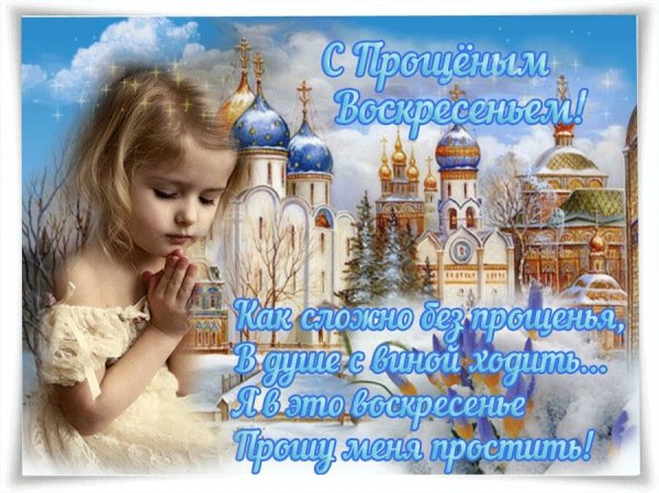 С прощенным воскресеньем