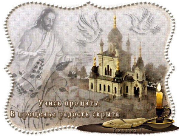 Прощенное воскресенье открытки православные