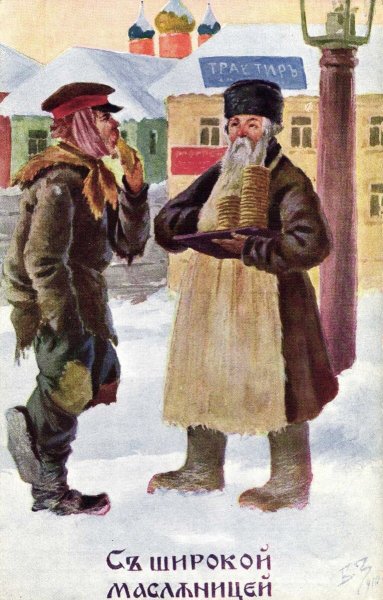 Дореволюционные открытки Масленица