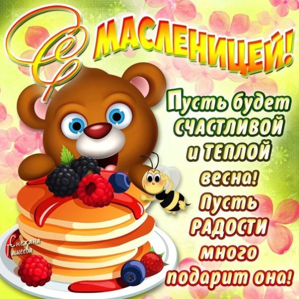Поздравления с прощенным воскресеньем и Масленицей