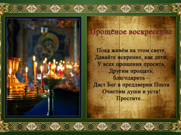 С прощенным воскресеньем